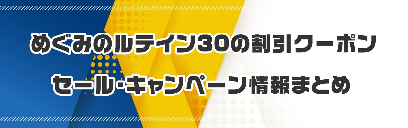 �߂��݂̃��e�C��30�̃N�[�|���E�����E�L�����y�[�����܂Ƃ�